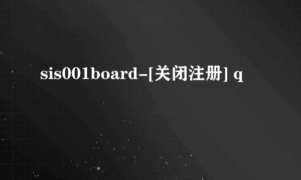sis001board-[关闭注册] q