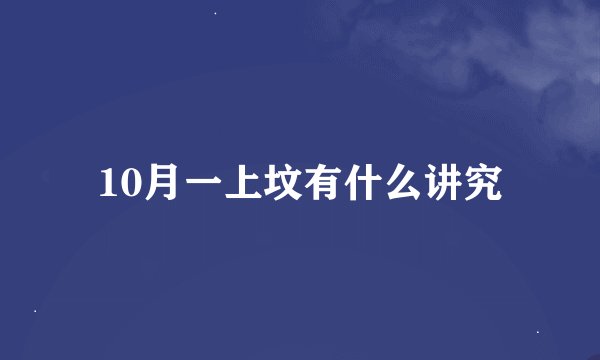 10月一上坟有什么讲究