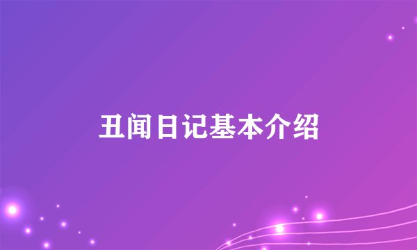 丑闻日记基本介绍