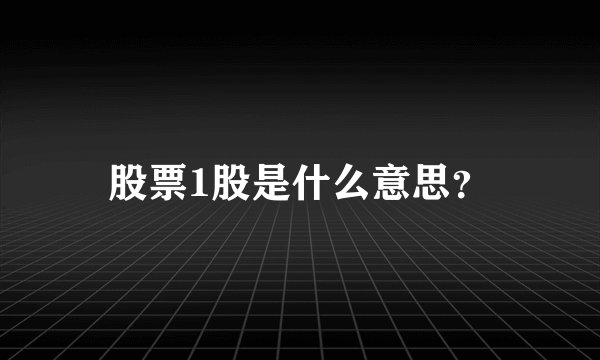股票1股是什么意思？