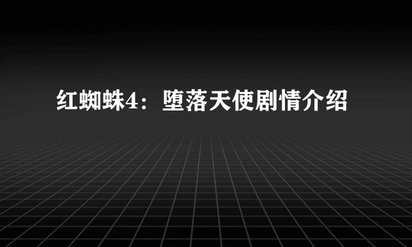 红蜘蛛4：堕落天使剧情介绍