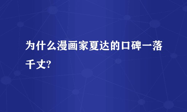 为什么漫画家夏达的口碑一落千丈?