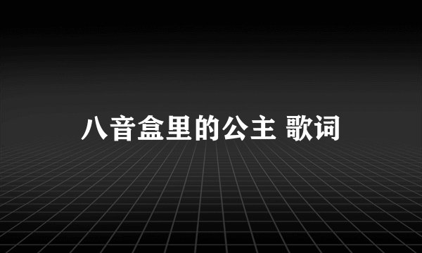 八音盒里的公主 歌词