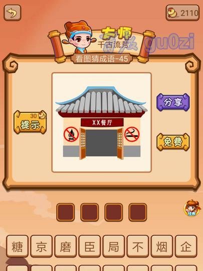 疯狂猜成语2 丞相府43-48关攻略