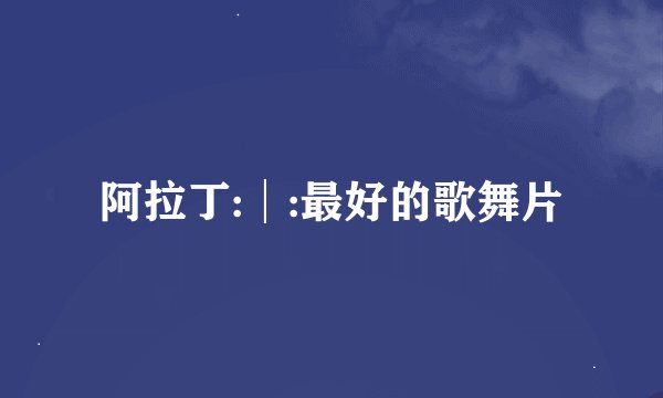 阿拉丁:│:最好的歌舞片