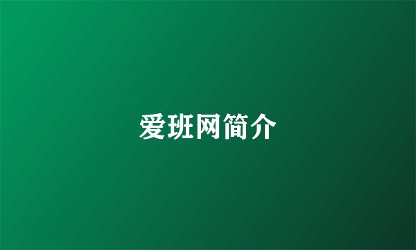 爱班网简介