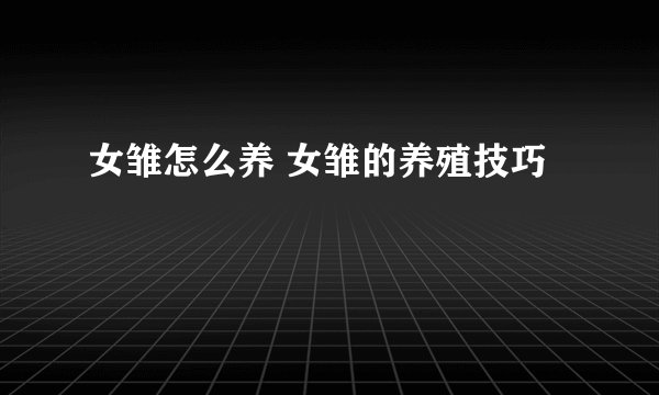 女雏怎么养 女雏的养殖技巧