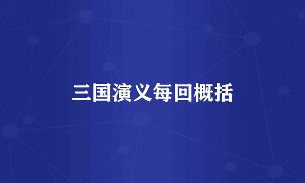 三国演义每回概括
