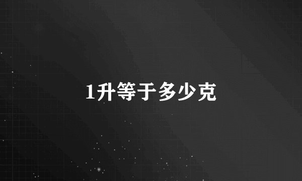 1升等于多少克