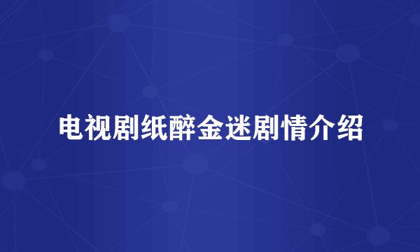 电视剧纸醉金迷剧情介绍