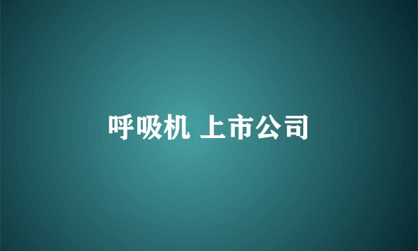 呼吸机 上市公司