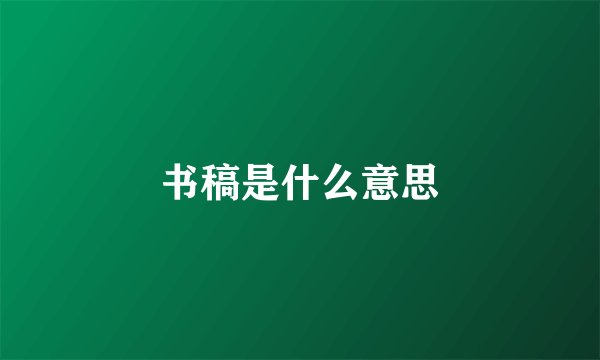 书稿是什么意思