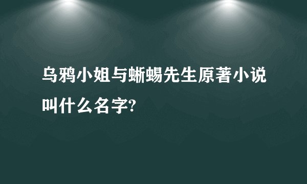 乌鸦小姐与蜥蜴先生原著小说叫什么名字?