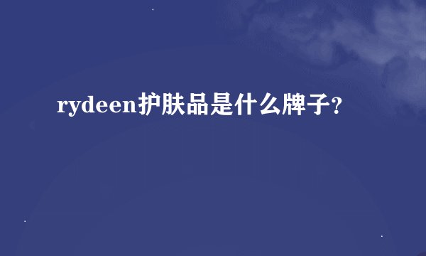 rydeen护肤品是什么牌子？