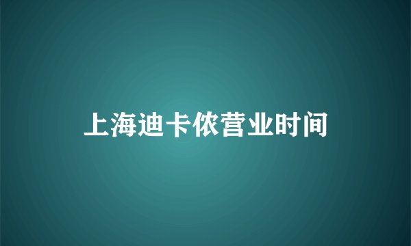 上海迪卡侬营业时间