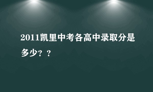 2011凯里中考各高中录取分是多少？？