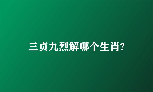 三贞九烈解哪个生肖?