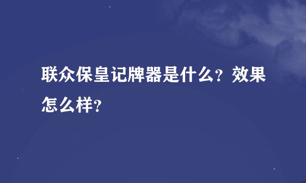联众保皇记牌器是什么？效果怎么样？