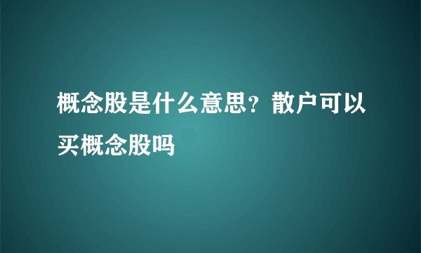 概念股是什么意思？散户可以买概念股吗