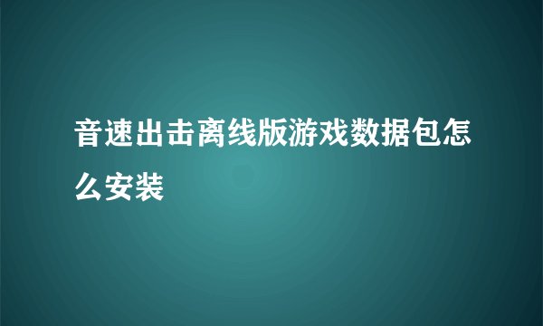 音速出击离线版游戏数据包怎么安装