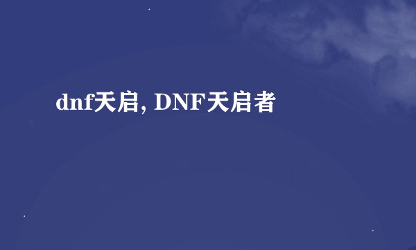 dnf天启, DNF天启者
