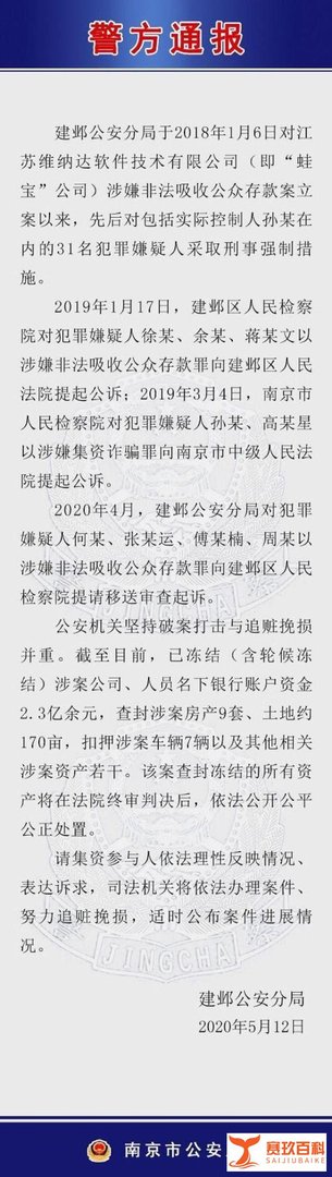 蛙宝网非吸案已冻结2.3亿元 实控人等31人被抓