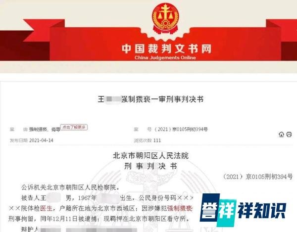 北京某医院一53岁男医生给女大学生体检，侵犯20多人，被判4年