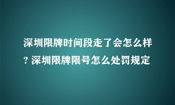 深圳限牌时间段走了会怎么样? 深圳限牌限号怎么处罚规定