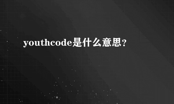 youthcode是什么意思？