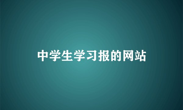 中学生学习报的网站