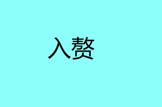 入赘是什么意思