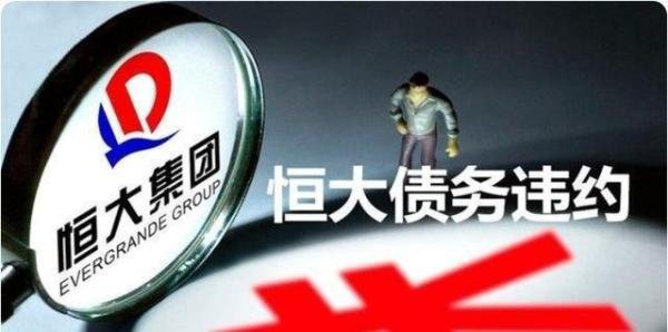 恒大巨额债务到底怎么处理？有人提出了不同方案