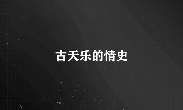 古天乐的情史