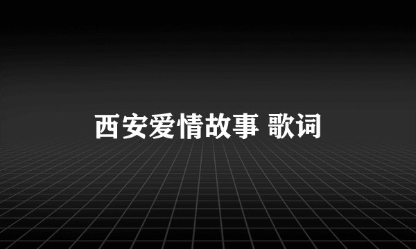 西安爱情故事 歌词