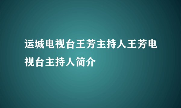 运城电视台王芳主持人王芳电视台主持人简介