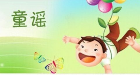自创童谣有什么？