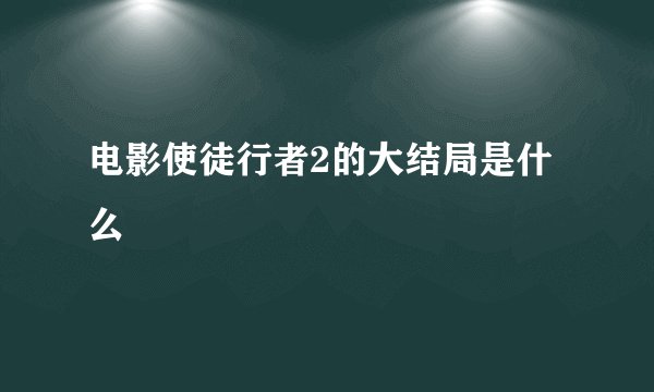 电影使徒行者2的大结局是什么