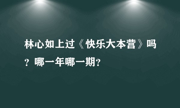 林心如上过《快乐大本营》吗？哪一年哪一期？
