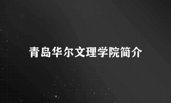 青岛华尔文理学院简介