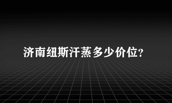 济南纽斯汗蒸多少价位？