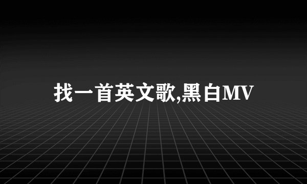 找一首英文歌,黑白MV