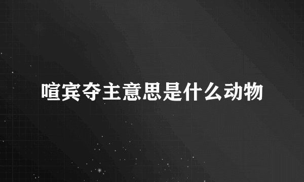 喧宾夺主意思是什么动物