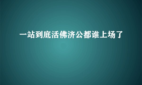 一站到底活佛济公都谁上场了