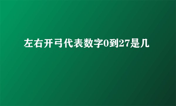 左右开弓代表数字0到27是几