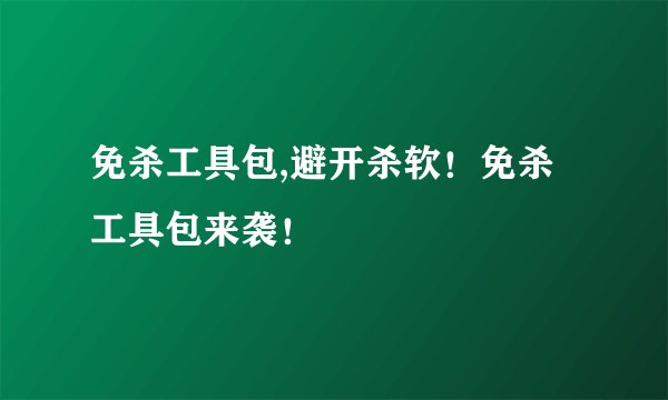 免杀工具包,避开杀软！免杀工具包来袭！