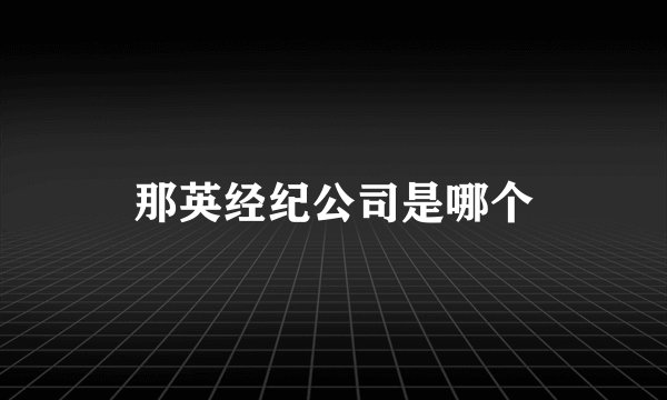 那英经纪公司是哪个
