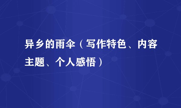 异乡的雨伞（写作特色、内容主题、个人感悟）