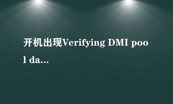 开机出现Verifying DMI pool data 是什么意思？