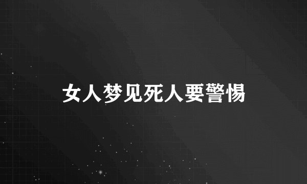 女人梦见死人要警惕