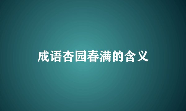 成语杏园春满的含义